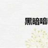 黑暗喑啞的意思（喑啞的意思）