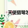 天使獵弩怎么樣（天使獵弩怎么連發）