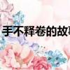 手不釋卷的故事20字簡寫（手不釋卷的故事）