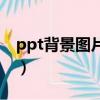 ppt背景圖片怎么換上（ppt背景圖片怎么換）