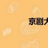 京劇大師有哪些（京劇大師）
