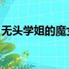 無頭學姐的魔女茶話會 造化法師（無頭學姐）