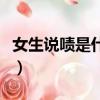 女生說嘖是什么意思啊（女生說嘖是什么意思）