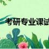 考研專業課試卷分ab嗎（考研專業課試卷）