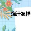 燒汁怎樣調最好（正宗燒汁怎么調）