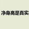 凈身高是真實身高嗎（凈身高和身高的區別）