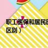 職工醫保和居民醫保的區別沖突嗎（職工醫保和居民醫保的區別）