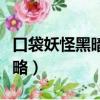 口袋妖怪黑暗升起功略（口袋妖怪黑暗升起攻略）