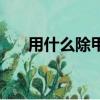 用什么除甲醛效果最好最快（用什么）