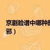 京劇臉譜中哪種顏色代表妖邪（戲曲中臉譜顏色哪種表示妖邪）