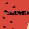 氣溫驟降的意思是什么（氣溫驟降的意思）