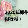 2020年鄭州中州大道限號嗎（鄭州中州大道限行嗎）