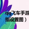 qq飛車手游3指設置圖手機（qq飛車手游三指設置圖）
