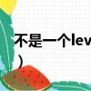 不是一個level是什么意思（level是什么意思）