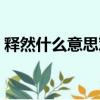 釋然什么意思對于感情來說（釋然什么意思）