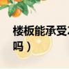 樓板能承受2噸的荷載嗎（樓板承重2噸會斷嗎）