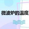 微波爐的溫度是多少度（微波爐高火多少度）