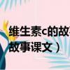 維生素c的故事課文原文是誰寫的（維生素c的故事課文）
