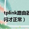 tplink路由器燈怎么閃才正常（路由器燈怎么閃才正常）