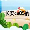 長安cs85的價格（長安cs85多少錢一輛）