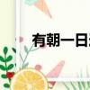 有朝一日造句大全（有朝一日造句）