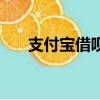 支付寶借唄上征信嗎（借唄上征信嗎）