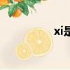 xi是幾號數字（xi是幾）