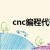 cnc編程代碼大全圖片（cnc編程代碼）
