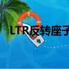 LTR反轉座子名詞解釋（轉座子名詞解釋）