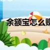 余額寶怎么賺錢到余額（余額寶怎么賺錢）