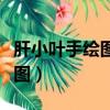 肝小葉手繪圖紅藍鉛筆實驗報告（肝小葉手繪圖）
