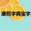 康熙字典寶字五行屬什么（寶字五行屬什么）