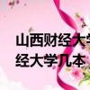 山西財經大學研究生招生2023官網（山西財經大學幾本）