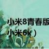 小米8青春版和小米6哪個好（小米8青春版和小米6x）