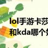 lol手游卡莎彈幕天使和kda（卡莎彈幕天使和kda哪個好）