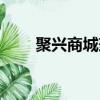 聚興商城兼職是真的嗎（聚興商城）