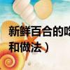 新鮮百合的吃法和做法開湯（新鮮百合的吃法和做法）