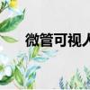 微管可視人流對子宮傷害大嗎（微管）