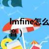 lmfine怎么讀英語發音（fine怎么讀英語發音）