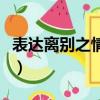 表達離別之情的古詩有（表達離別之情的古詩）