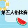 第五人格比賽服怎么下載（第五人格比賽服）