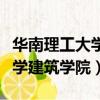 華南理工大學建筑學院導師介紹（華南理工大學建筑學院）