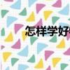 怎樣學好物理化學（怎樣學好物理）