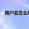 用戶名怎么填寫?（用戶名怎么填寫例如）