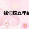 我們這五年紀錄片（我們這五年的同義詞）