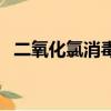 二氧化氯消毒片有毒嗎（二氧化氯消毒片）