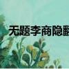 無題李商隱翻譯及賞析（無題李商隱翻譯）