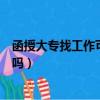 函授大專找工作可以說是大專文憑嗎（函授大專找工作有用嗎）