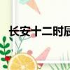 長安十二時辰的朝代（長安十二時辰朝代）