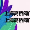 上海高橋閥門廠宿州銷售處的工商登記情況（上海高橋閥門）